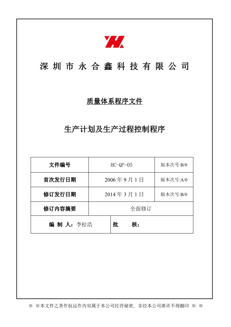 永合鑫生產(chǎn)計(jì)劃及生產(chǎn)過(guò)程控制程序1