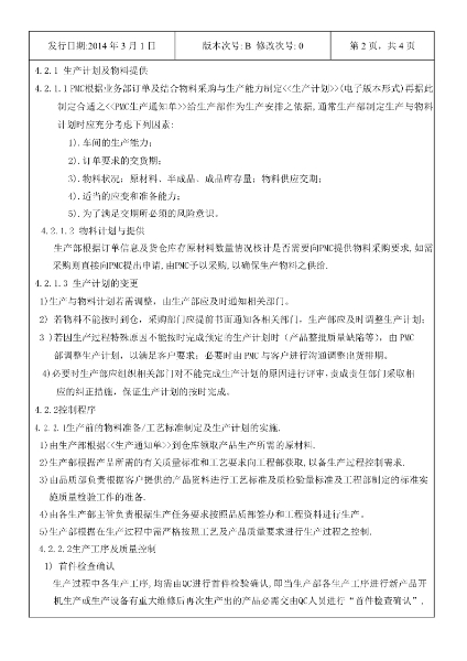 永合鑫生產(chǎn)計(jì)劃及生產(chǎn)過(guò)程控制程序3