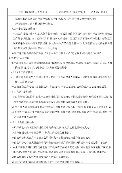 永合鑫生產(chǎn)計(jì)劃及生產(chǎn)過(guò)程控制程序4