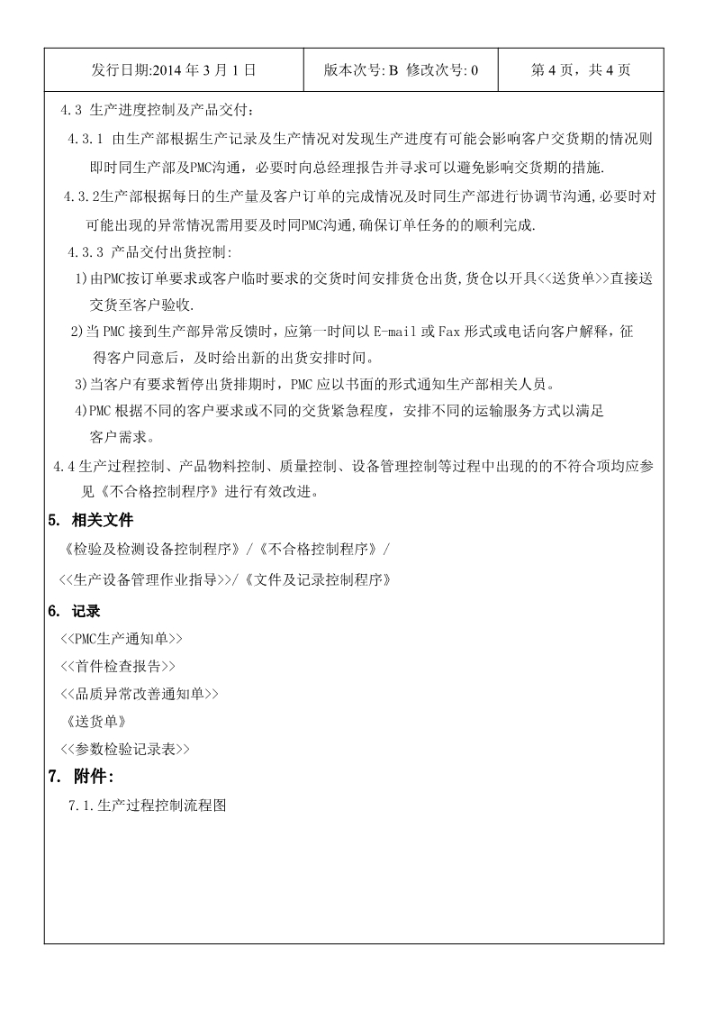 永合鑫生產(chǎn)計(jì)劃及生產(chǎn)過(guò)程控制程序5